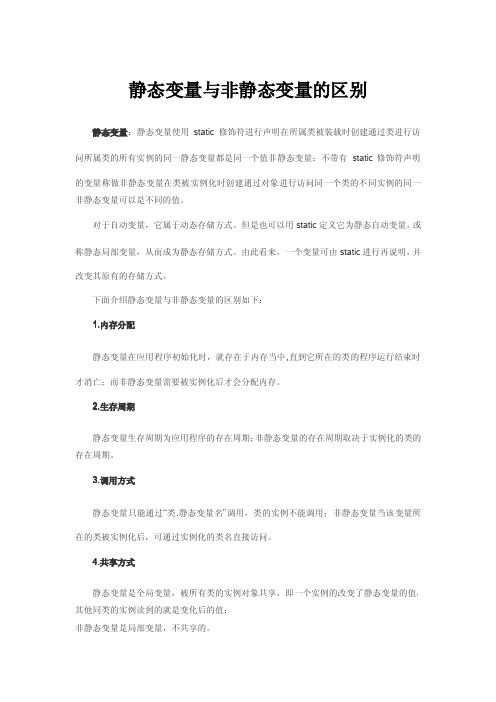 静态变量与非静态变量的区别