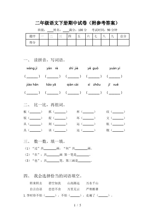 二年级语文下册期中试卷(附参考答案)