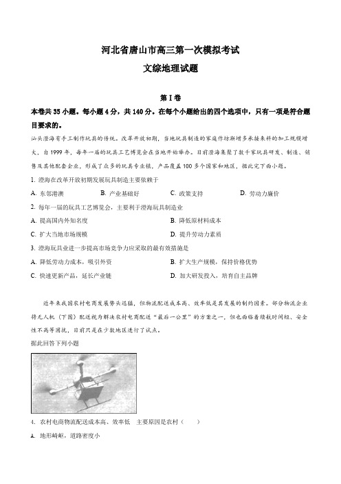 河北省唐山市高三第一次模拟考试文综地理试题(原卷版)