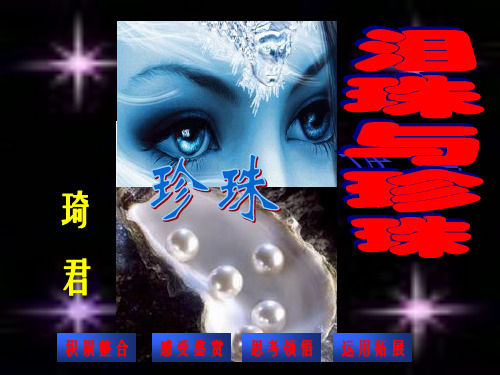 高中语文教学课件《泪珠与珍珠》