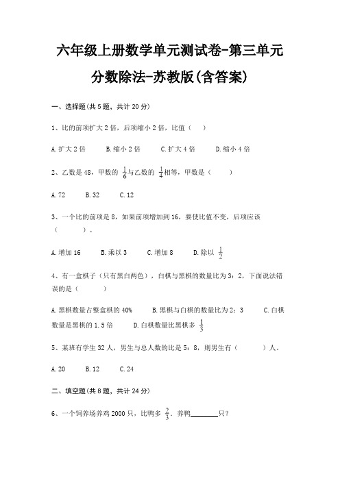 六年级上册数学单元测试卷-第三单元 分数除法-苏教版(含答案)