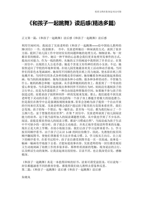 《和孩子一起跳舞》读后感(精选多篇)