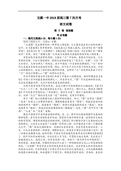 云南省玉溪一中高三第七次月考试卷 语文 Word版含答案