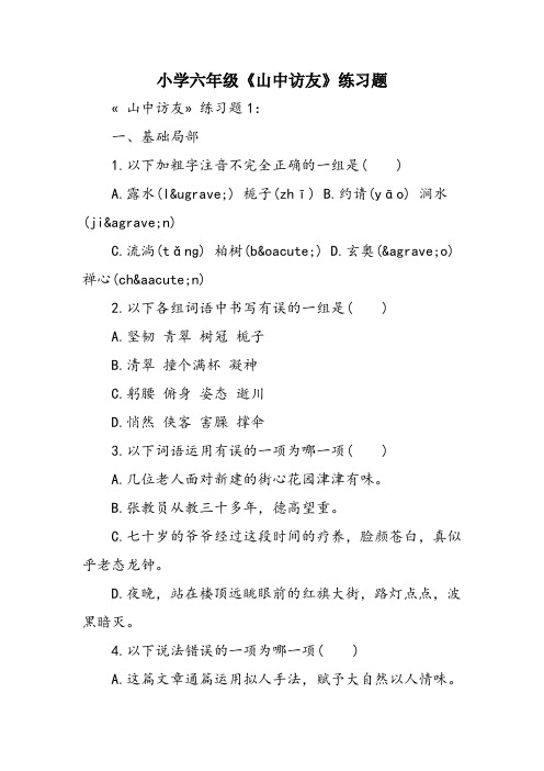 小学六年级《山中访友》练习题