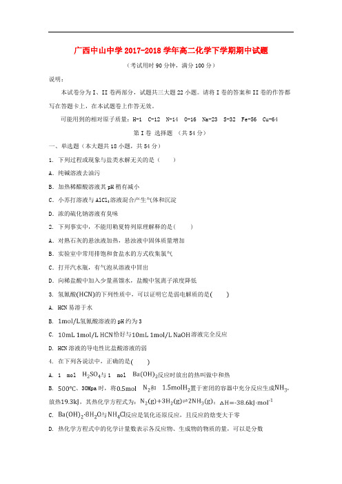 广西中山中学高二化学下学期期中试题