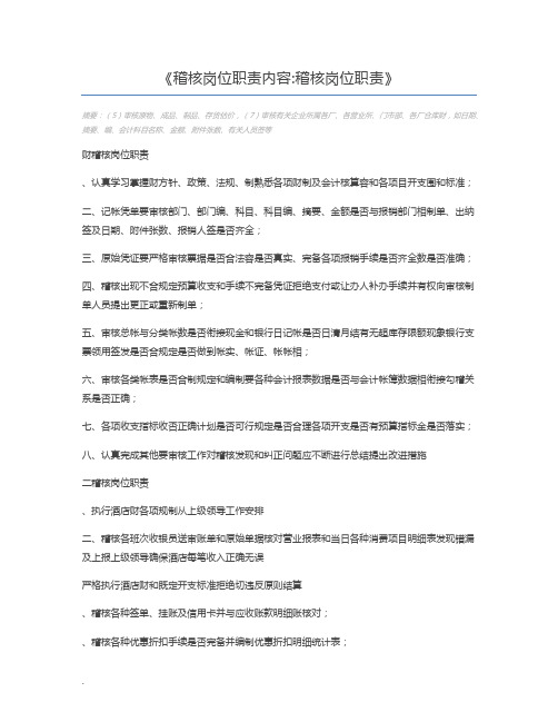 稽核岗位职责内容稽核岗位职责