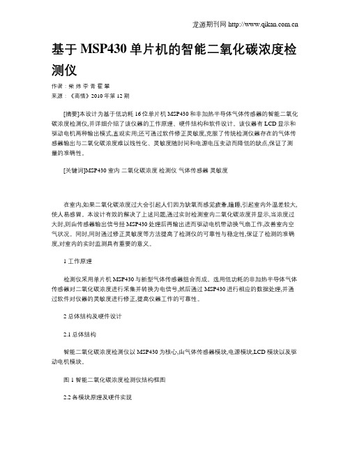 基于MSP430单片机的智能二氧化碳浓度检测仪