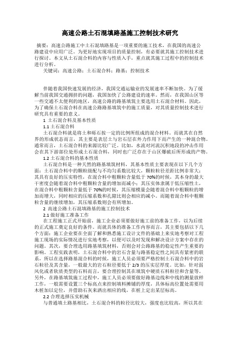 高速公路土石混填路基施工控制技术研究