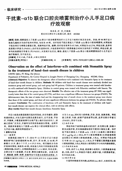 干扰素-α1b联合口腔炎喷雾剂治疗小儿手足口病疗效观察