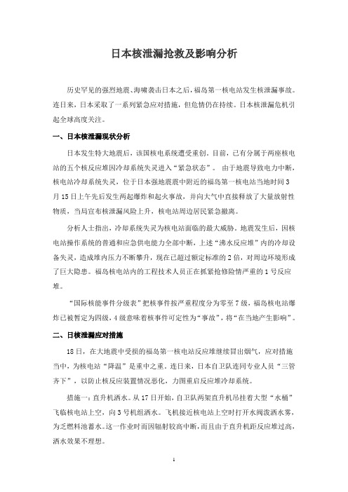 日本核泄漏分析报告