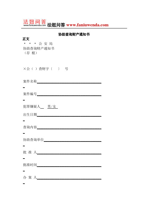 协助查询财产通知书