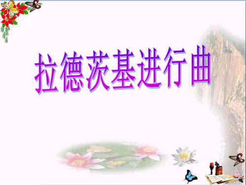 人音版音乐七上《拉德茨基进行曲》ppt课件2(共11张)
