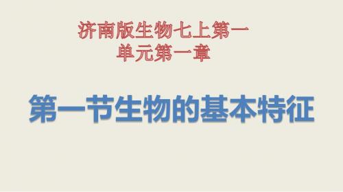 济南版生物七上第一单元第一章第一节生物的基本特征课件