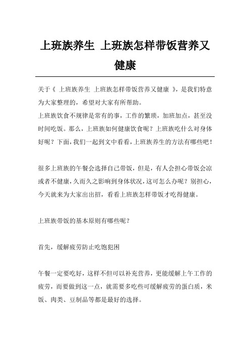 上班族养生 上班族怎样带饭营养又健康
