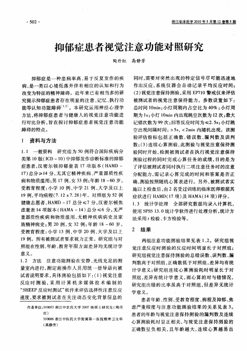 抑郁症患者视觉注意功能对照研究