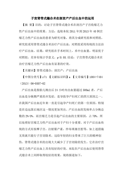 子宫背带式缝合术在剖宫产产后出血中运用论文