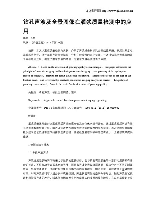 钻孔声波及全景图像在灌浆质量检测中的应用