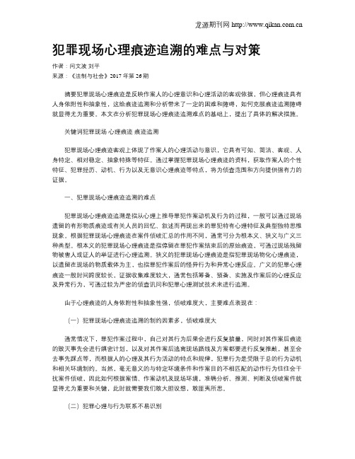 犯罪现场心理痕迹追溯的难点与对策