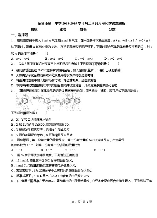 东台市第一中学2018-2019学年高二9月月考化学试题解析