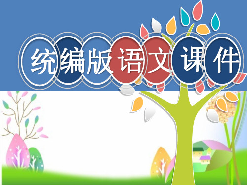 【统编版】二年级语文下册二下口语交际《长大以后做什么》课件(共13张PPT)课件