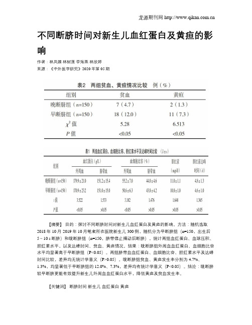 不同断脐时间对新生儿血红蛋白及黄疸的影响