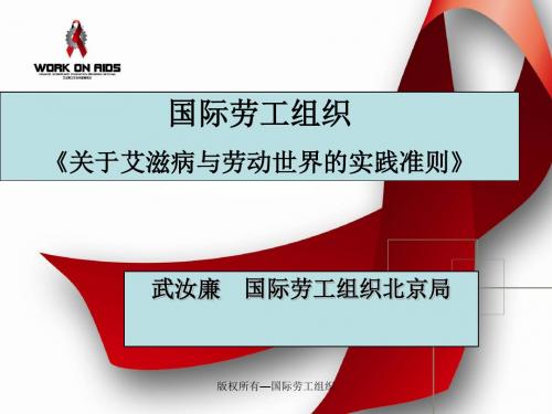 国际劳工组织《关于艾滋病与劳动世界的实践准则》.