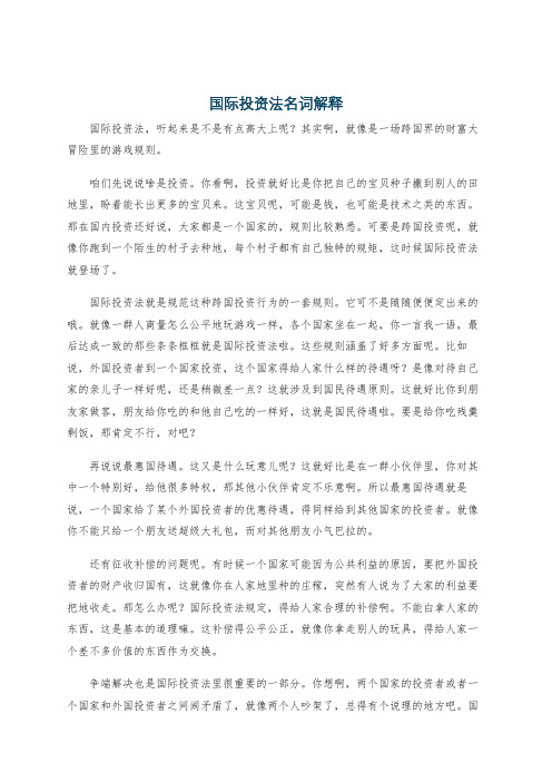 国际投资法名词解释