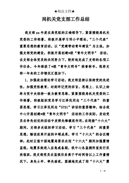 局机关党支部工作总结
