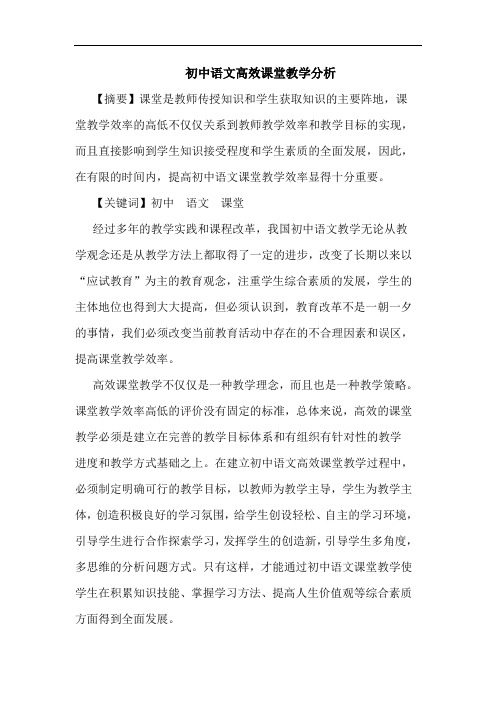 初中语文高效课堂教学分析