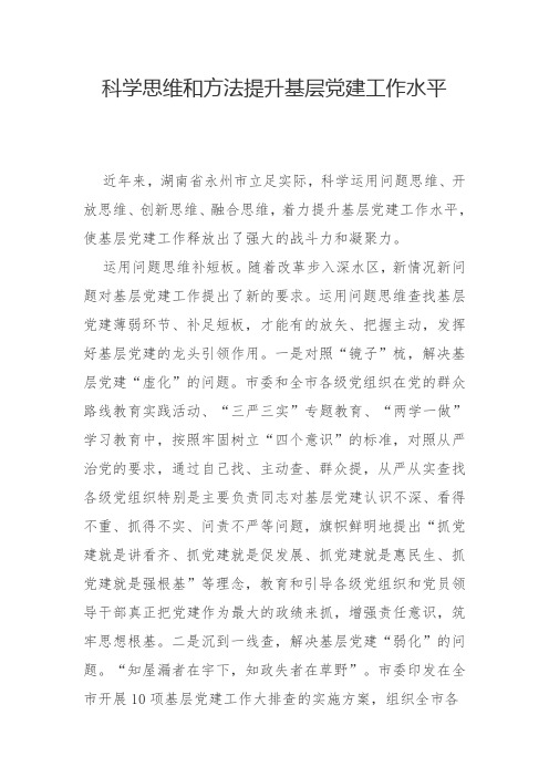 以科学思维和方法提升基层党建工作水平