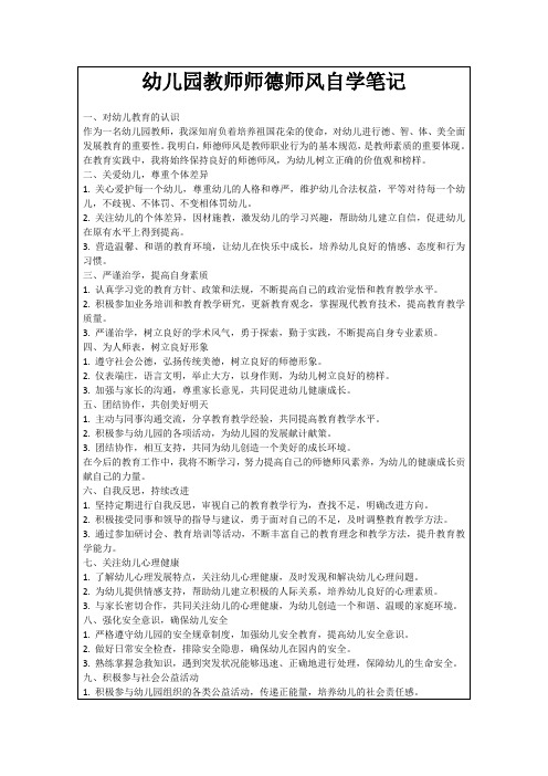 幼儿园教师师德师风自学笔记
