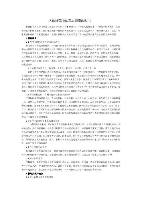 人教版高中体育与健康教科书