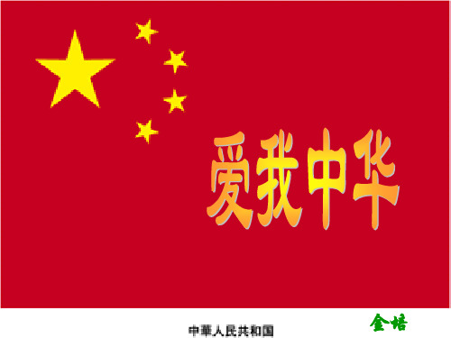 语文四年级上北师大版：3-民族之花《爱我中华》ppt课件(13页)