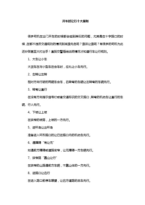 开车时让行十大原则