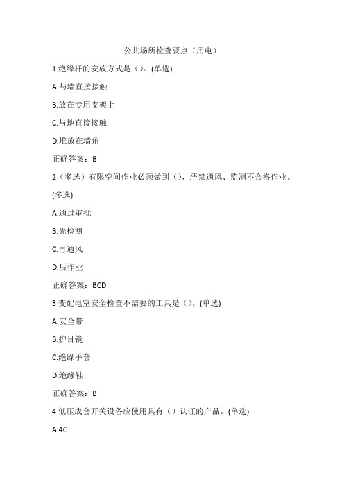 公共场所检查要点(用电)试题