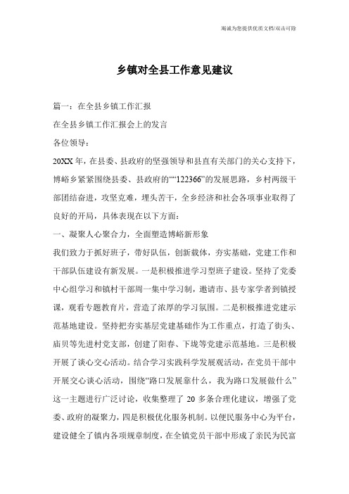 乡镇对全县工作意见建议