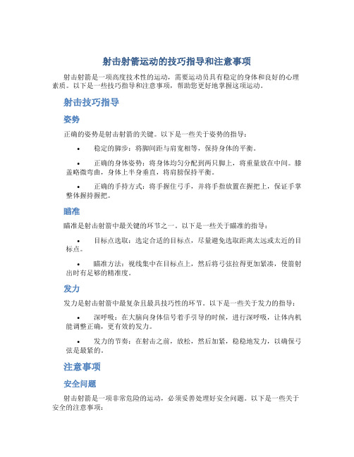射击射箭运动的技巧指导和注意事项