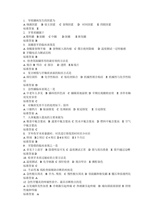 龋病习题