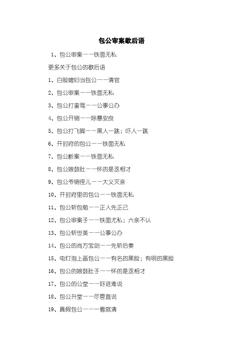 包公审案歇后语