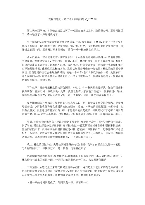 花精灵笔记(第二章)神奇的笔记(1200字作文)