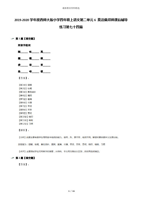 2019-2020学年度西师大版小学四年级上语文第二单元6 莫泊桑拜师课后辅导练习第七十四篇