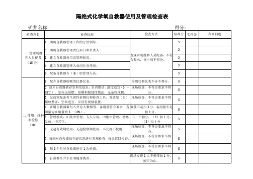 隔绝式化学氧自救器使用及管理检查表