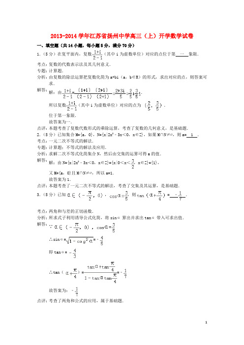 江苏省扬州中学高三数学上学期开学检测试题苏教版