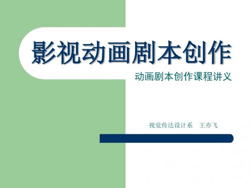 动画剧本创作课件
