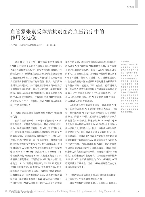 血管紧张素受体拮抗剂在高血压治疗中的作用及地位