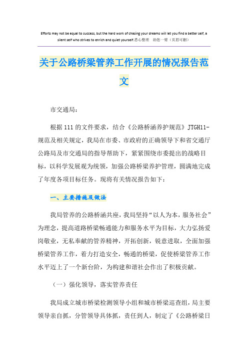 关于公路桥梁管养工作开展的情况报告范文