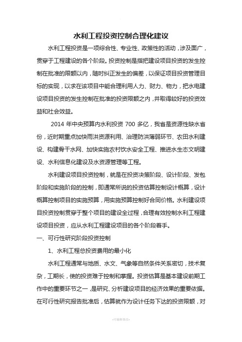 水利工程投资控制合理化控制