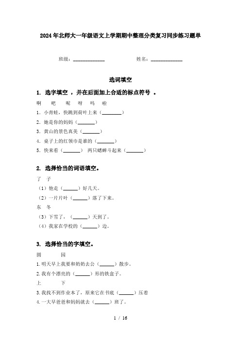 2024年北师大一年级语文上学期期中整理分类复习同步练习题单