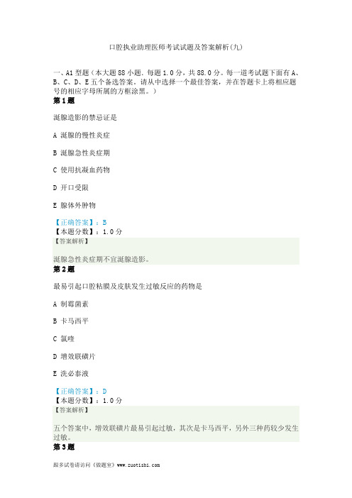 2014年口腔执业助理医师考试试题及答案解析(九)