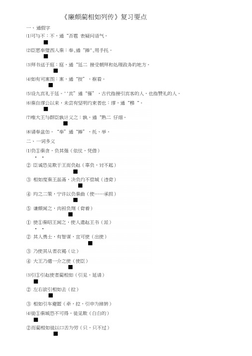 《廉颇蔺相如列传》复习要点.docx